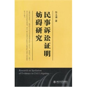 民事訴訟證明妨礙研究