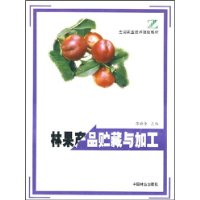 《林果產品貯藏與加工》