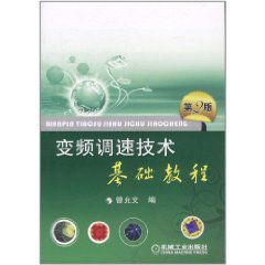 變頻調速技術基礎教程