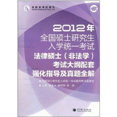 2012年全國碩士研究生入學統一考試：法律碩士