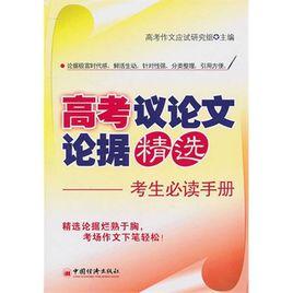 高考議論文論據精選：考生必讀手冊