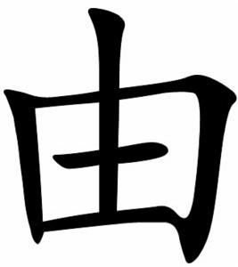 由[漢語漢字]