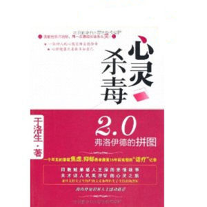 《心靈防毒2.0:弗洛伊德的拼圖》