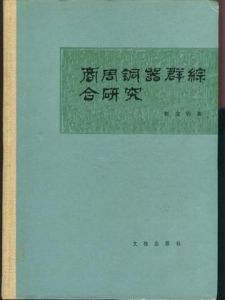 《商周青銅器群綜合研究》