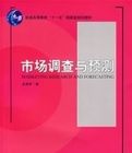 普通高等教育“十一五”國家級規劃教材—市場調查與預測