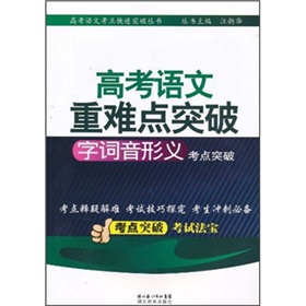 高考語文重難點突破：字詞音形義考點突破