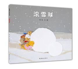 滾雪球[蒲蒲蘭繪本館出品繪本]