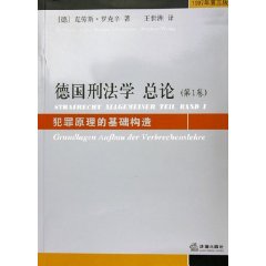 德國刑法學總論：犯罪原理的基礎構造