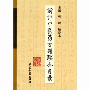 浙江中醫藥古籍聯合目錄