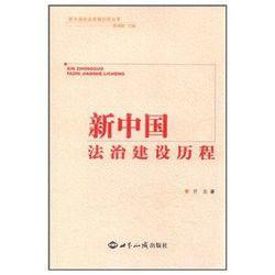 新中國法治建設歷程