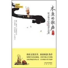 《魚的歌聲：聽少林寺小和尚講生活禪》