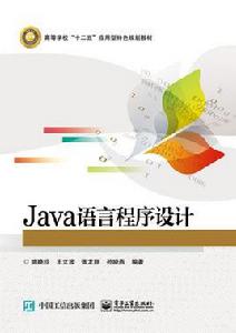 Java語言程式設計[電子工業出版社出版圖書]