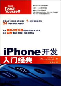 iPhone開發入門經典