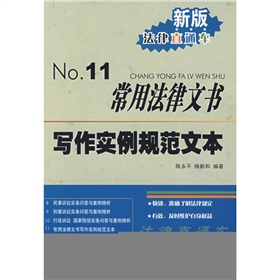 常用法律文書寫作實例規範文本