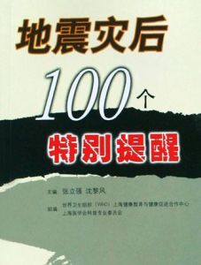 地震災後100個特別提醒