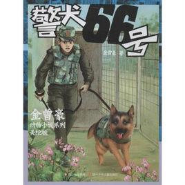 警犬66號