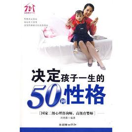 決定孩子一生的50種性格