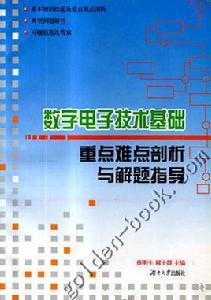 數字電子技術基礎重點難點剖析與解題指導