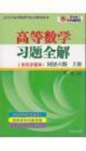 高等數學習題全解同濟六版上冊