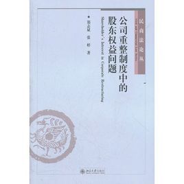 公司重整制度中的股東權益問題