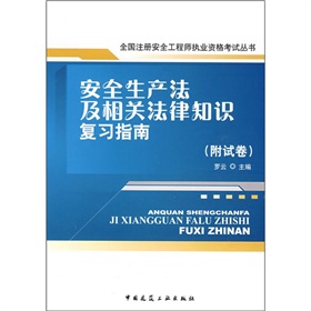 安全生產法及相關法律知識複習指南