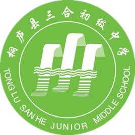 桐廬縣三合初級中學