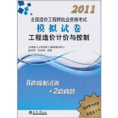 2011造價執考模擬試卷—工程造價計價與控制