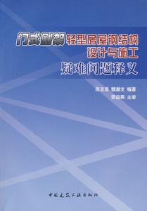 門式剛架輕型房屋鋼結構設計與施工疑難問題釋義