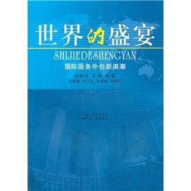 《世界的盛宴：國際服務外包新浪潮》