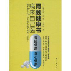 病來自己醫:胃腸健康書