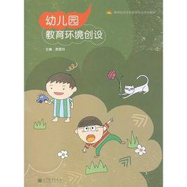 幼稚園教育環境創設[高等教育出版社出版書籍]