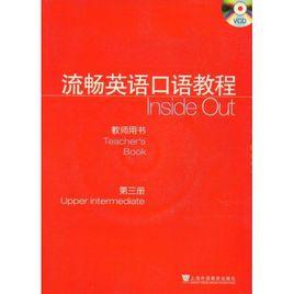 流暢英語口語教程（第3冊）（教師用書）