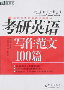 2008考研英語寫作範文100篇