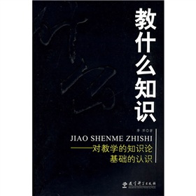 教什麼知識：對教學的知識論基礎的認識