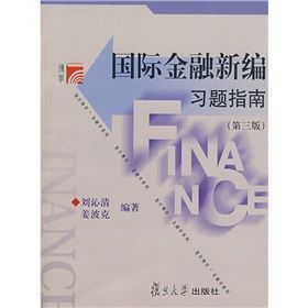 《國際金融新編習題指南》