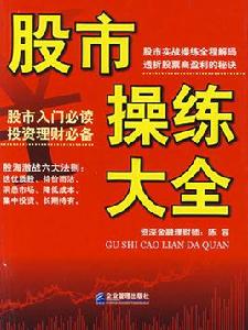 股市操練大全[2007年企業管理出版社出版書籍]