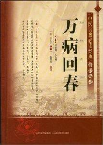 中醫古籍必讀經典系列叢書：萬病回春