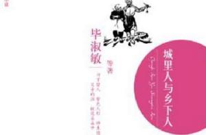 城裡人與鄉下人 城裡人與鄉下人