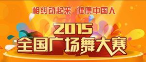 全國廣場舞大賽[國家體育總局社會體育指導中心主辦]