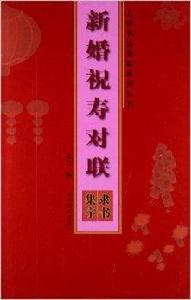 新婚祝壽對聯：隸書集字