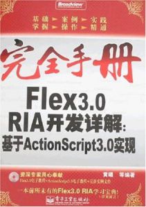 Flex3.0RIA開發詳解