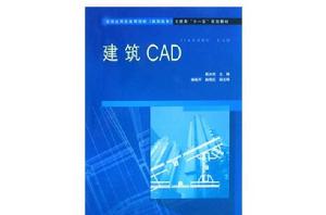 建築CAD[郭大州主編書籍]