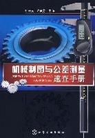 機械製圖與公差測量速查手冊