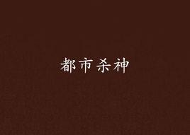 都市殺神[縱橫中文網小說]