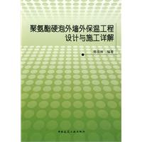 聚氨酯硬泡外牆外保溫工程設計與施工詳解