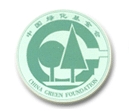 （圖）中國綠化基金會