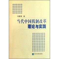 當代中國稅制改革理論與實踐