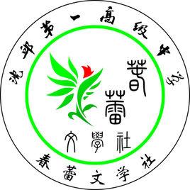 沈丘一高春蕾文學社