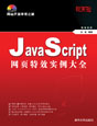 《JAVA SCRIPT網頁特效實例大全》