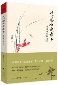 此心安處是吾鄉[季羨林作品]